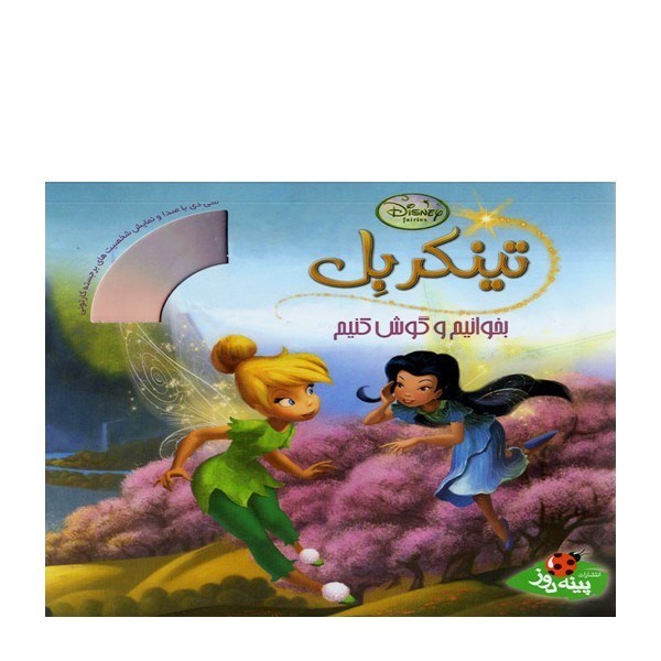 تصویر  تينكربل بخوانيم و گوش كنيم +CD