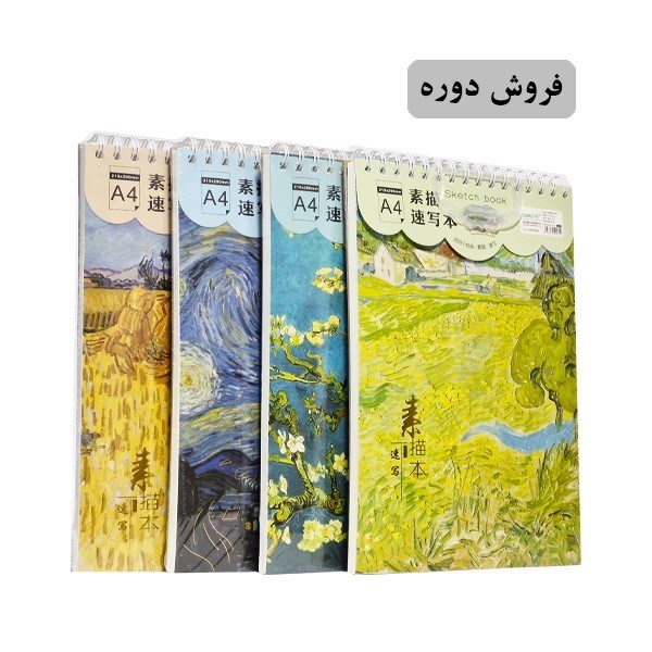 تصویر  دفتر طراحي سيمي A4 طرح ونگوگ 4 طرح (1160)